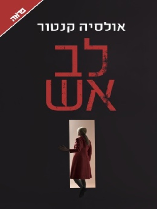 Cover image for לב אש